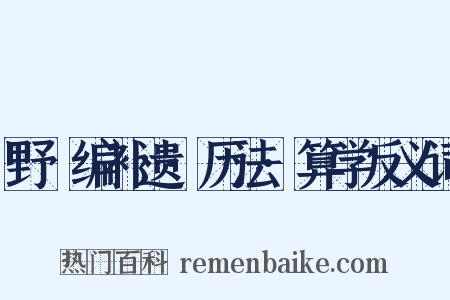 野獲编补遗·历法·算学反义词是什么意思的图片